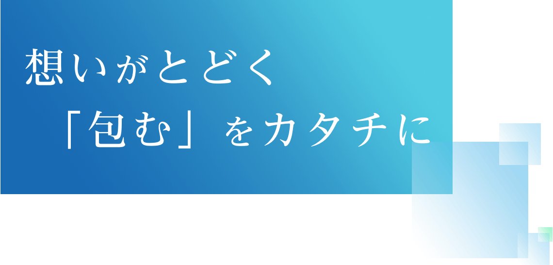 想いがとどく「包む」をカタチに