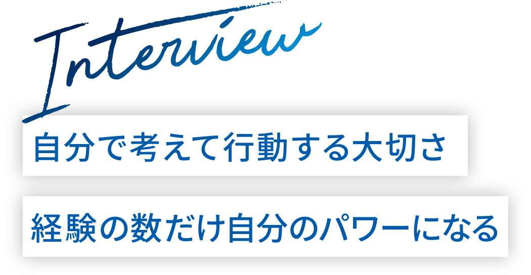 自分で考えて行動する大切さ経験の数だけ自分のパワーになる